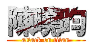 陳曉昀 (attack on titan)