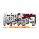 陳曉昀 (attack on titan)