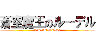 蒼空魔王のルーデル (Erlkonig on Rudel)