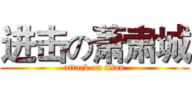 进击の萧肃城 (attack on titan)