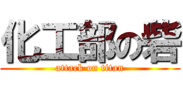 化工部の砦 (attack on titan)