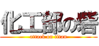 化工部の砦 (attack on titan)