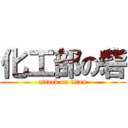 化工部の砦 (attack on titan)