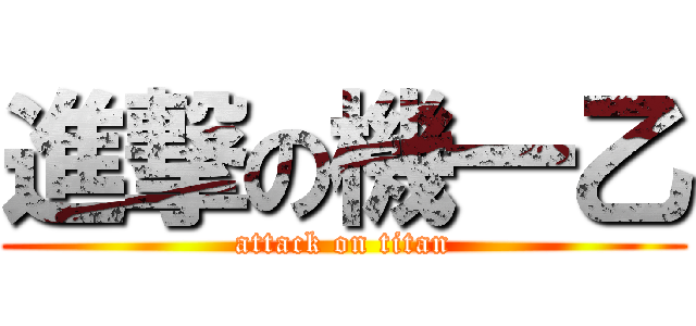 進撃の機一乙 (attack on titan)