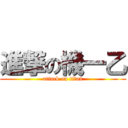 進撃の機一乙 (attack on titan)