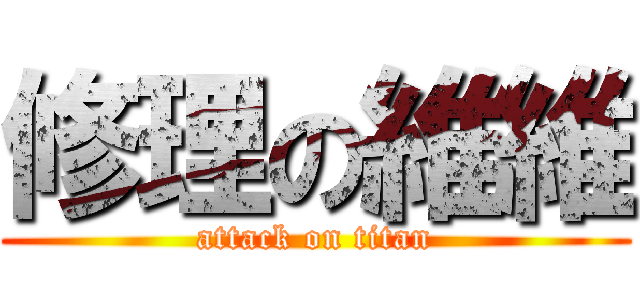 修理の維維 (attack on titan)