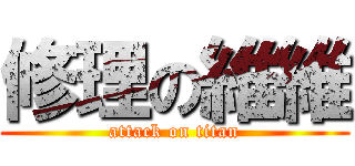 修理の維維 (attack on titan)