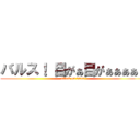 バルス！ 目がぁ目がぁぁぁぁ！ (attack on titan)