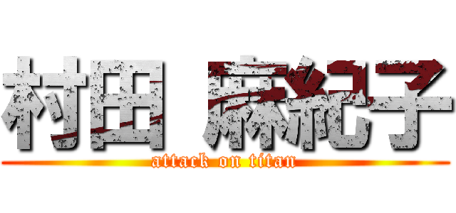 村田 麻紀子 (attack on titan)