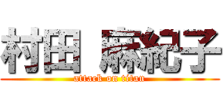 村田 麻紀子 (attack on titan)