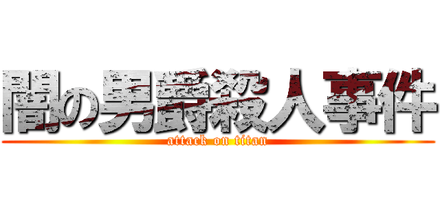 闇の男爵殺人事件 (attack on titan)