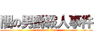 闇の男爵殺人事件 (attack on titan)
