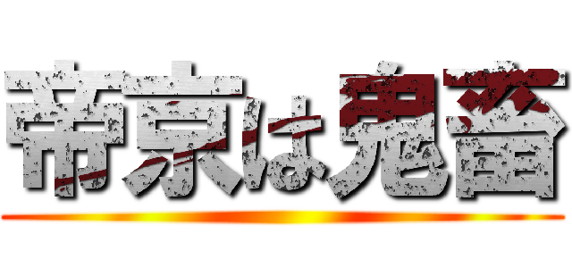 帝京は鬼畜 ()