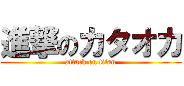 進撃のカタオカ (attack on titan)