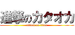 進撃のカタオカ (attack on titan)