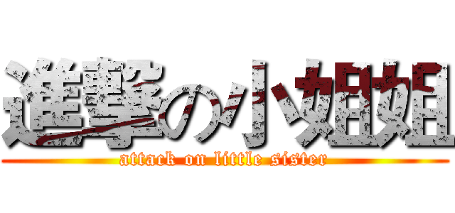 進撃の小姐姐 (attack on little sister)