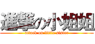 進撃の小姐姐 (attack on little sister)
