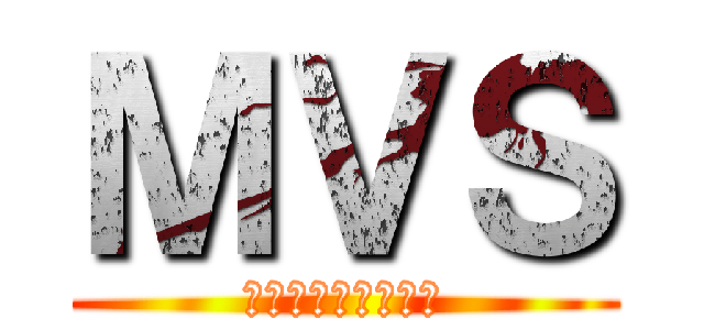 ＭＶＳ (大三輪中学校２年生)