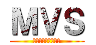 ＭＶＳ (大三輪中学校２年生)