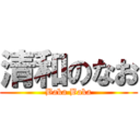 清和のなお (Baka Baka)