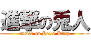 進撃の兎人 (attack on Hello Kitty)
