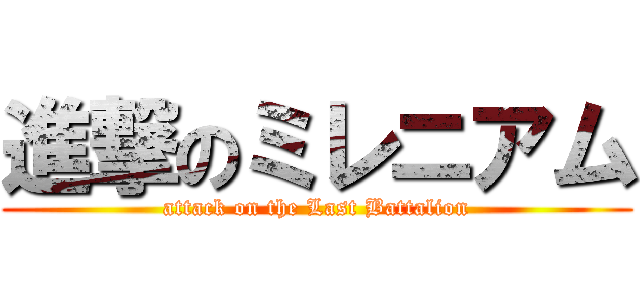 進撃のミレニアム (attack on the Last Battalion)