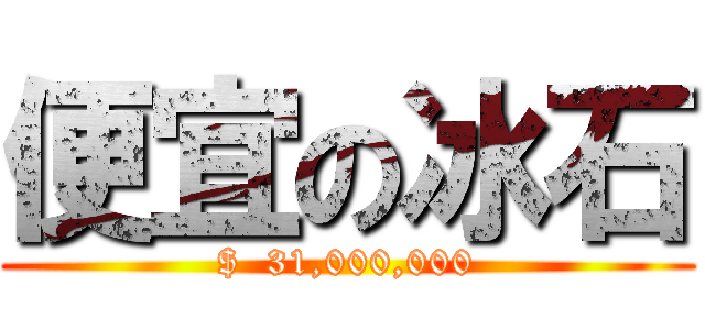 便宜の冰石 ($  31,000,000)