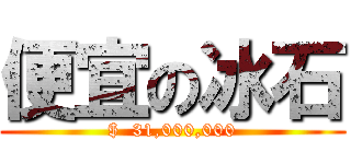 便宜の冰石 ($  31,000,000)