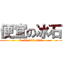 便宜の冰石 ($  31,000,000)