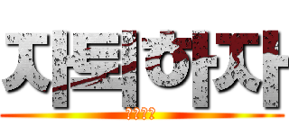 자퇴하자 (자살하자)