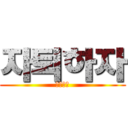 자퇴하자 (자살하자)