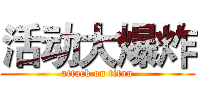 活动大爆炸 (attack on titan)