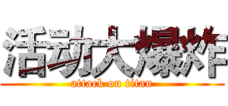 活动大爆炸 (attack on titan)