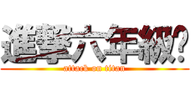 進撃六年級吧 (attack on titan)