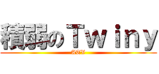 積弱のＴｗｉｎｙ (ATV)