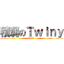 積弱のＴｗｉｎｙ (ATV)