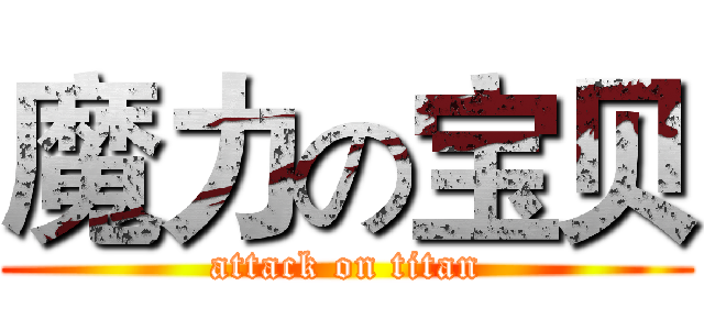 魔力の宝贝 (attack on titan)