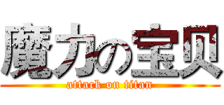 魔力の宝贝 (attack on titan)