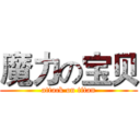 魔力の宝贝 (attack on titan)