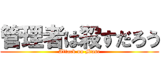 管理者は殺すだろう (Attack on Muse)
