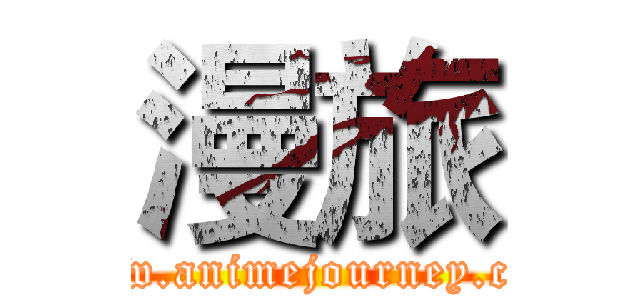 漫旅 (www.animejourney.com)