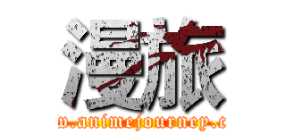 漫旅 (www.animejourney.com)