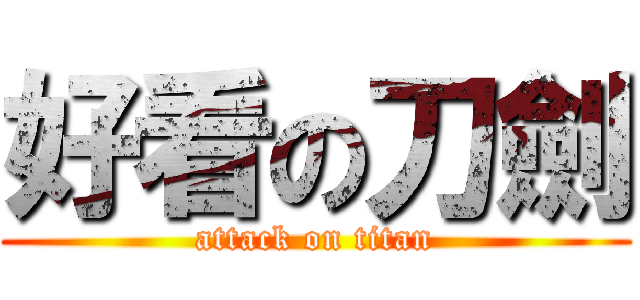 好看の刀劍 (attack on titan)
