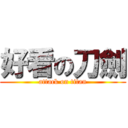 好看の刀劍 (attack on titan)