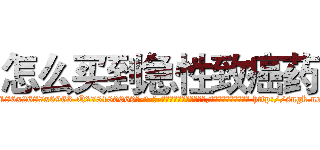 怎么买到急性致癌药 (怎么买到急性致癌药【电-186x2687x6963-Q278180069元-吉-药-业】我们做的是长期生意,靠的是老客户长期支持 http://sngk.net/IBi53o
)
