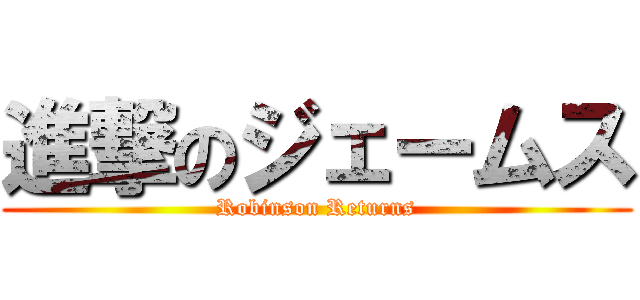 進撃のジェームス (Robinson Returns)