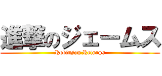 進撃のジェームス (Robinson Returns)