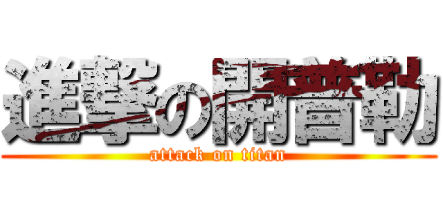 進撃の開普勒 (attack on titan)