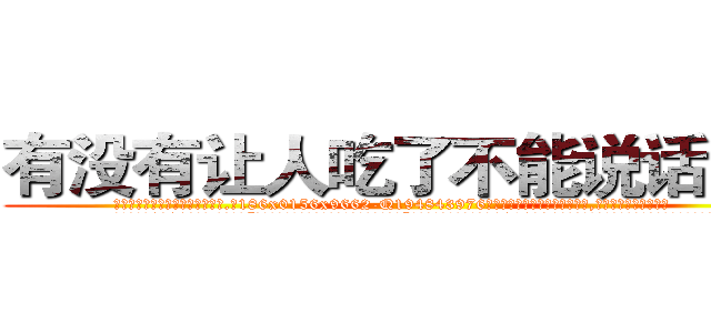 有没有让人吃了不能说话的药 (有没有让人吃了不能说话的药【电.话186x0156x9662-Q194843976林氏药业】我们做的是长期生意,靠的是老客户长期支持
参考消息网2月20日报道 韩媒称，“剩女多、离婚率高的城市，房价一定会上涨。”这是中国经济学家金岩石2016年12月参加在上海举行的房地产相关论坛时说的话。
)