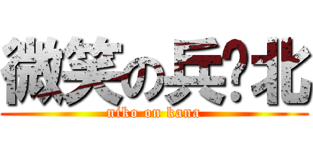 微笑の兵库北 (niko on kana)